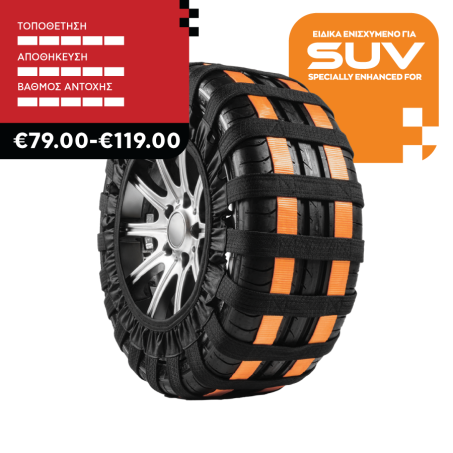 Αντιολισθητικές Χιονοκουβέρτες Dynamic Safe Brake για SUV